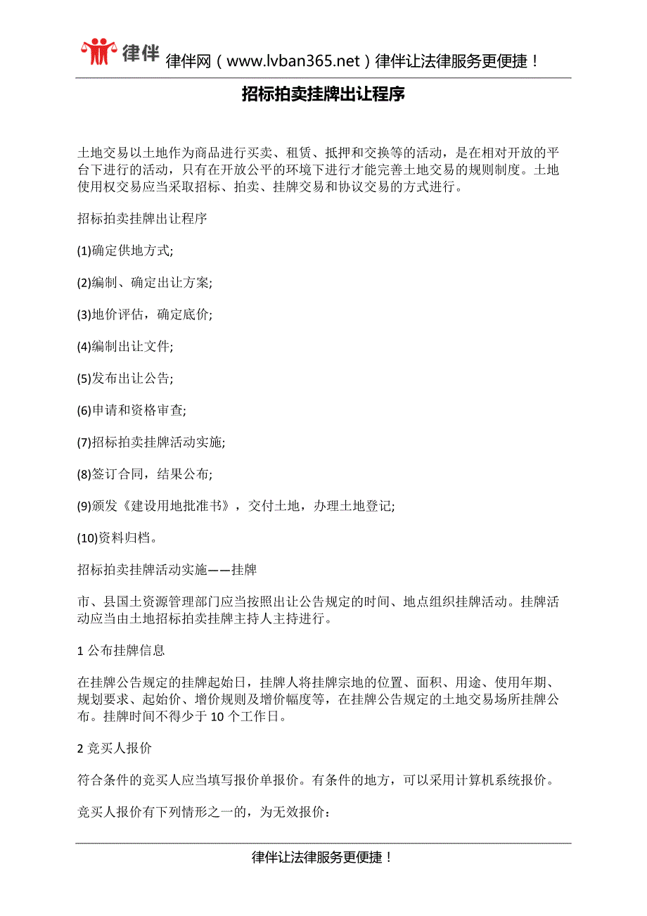 招标拍卖挂牌出让程序_第1页