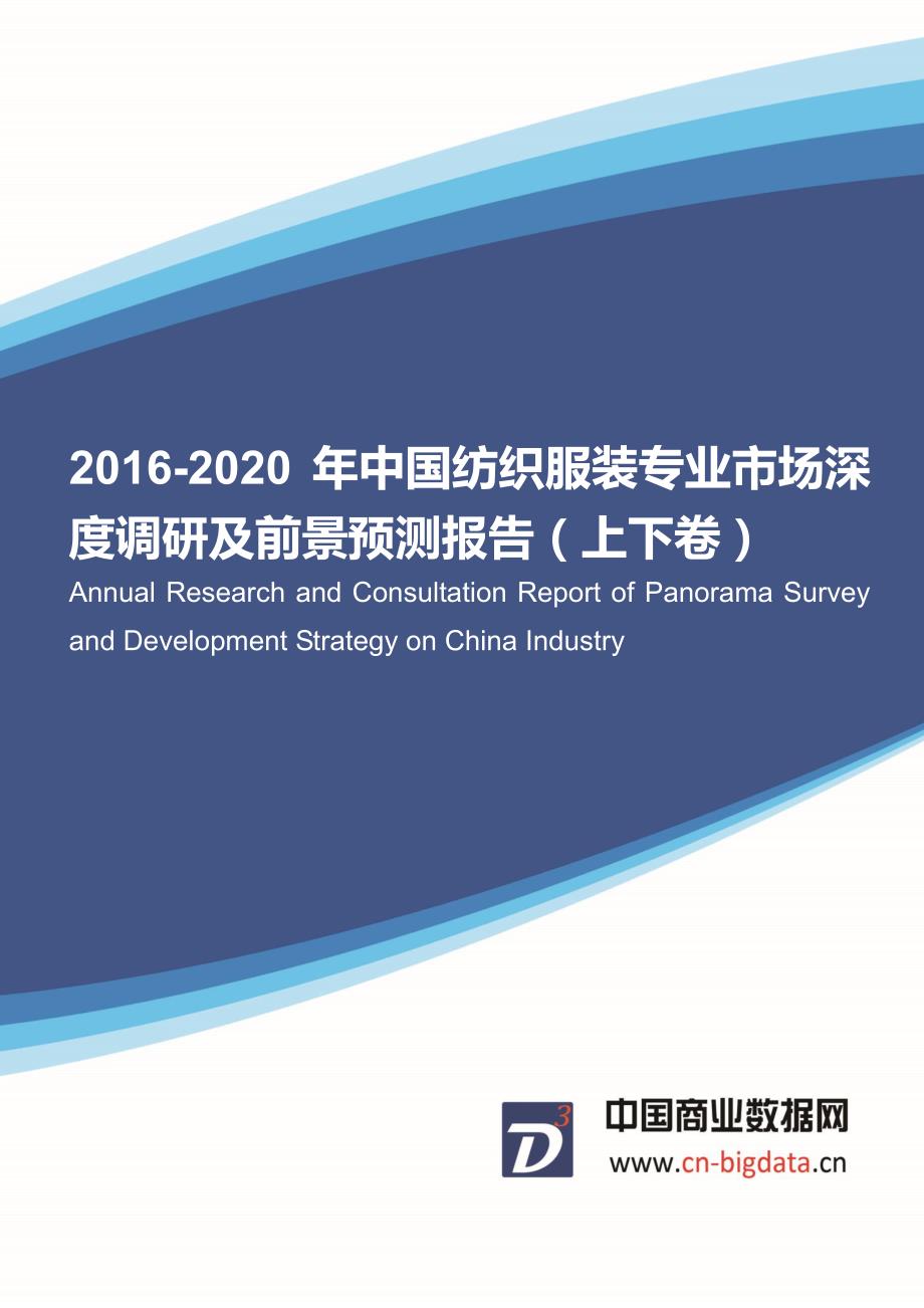 2016-2020年中国纺织服装专业市场深度调研及前景预测报告_第1页