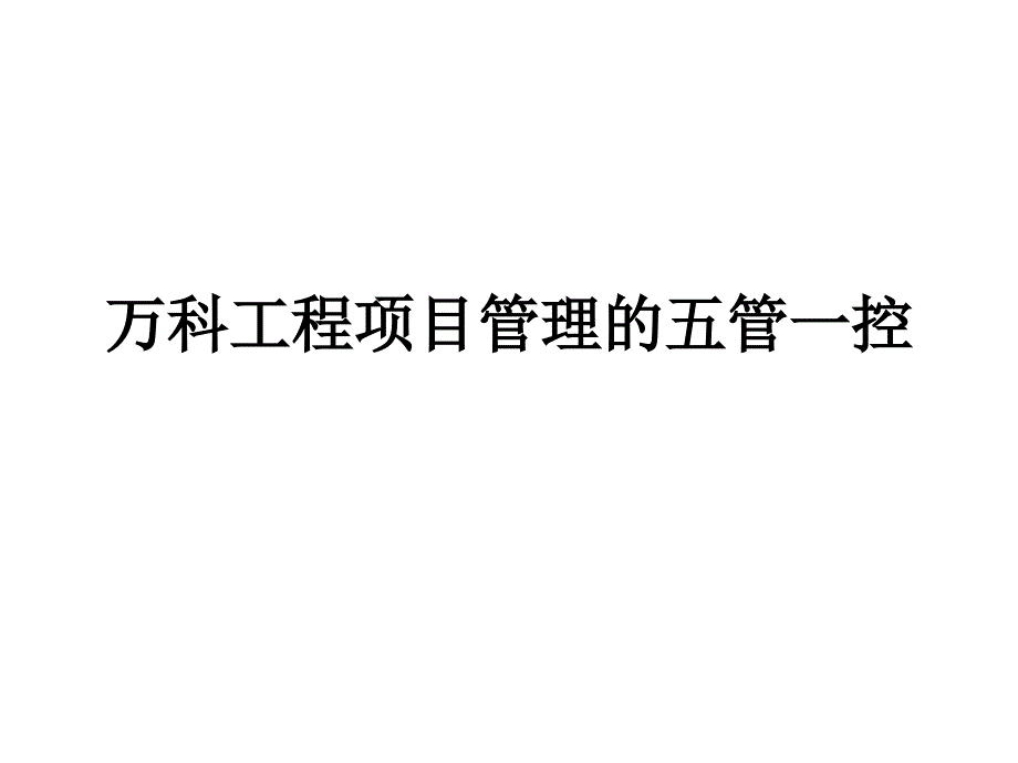 万科工程项目管理的五管一控ppt培训课件_第1页