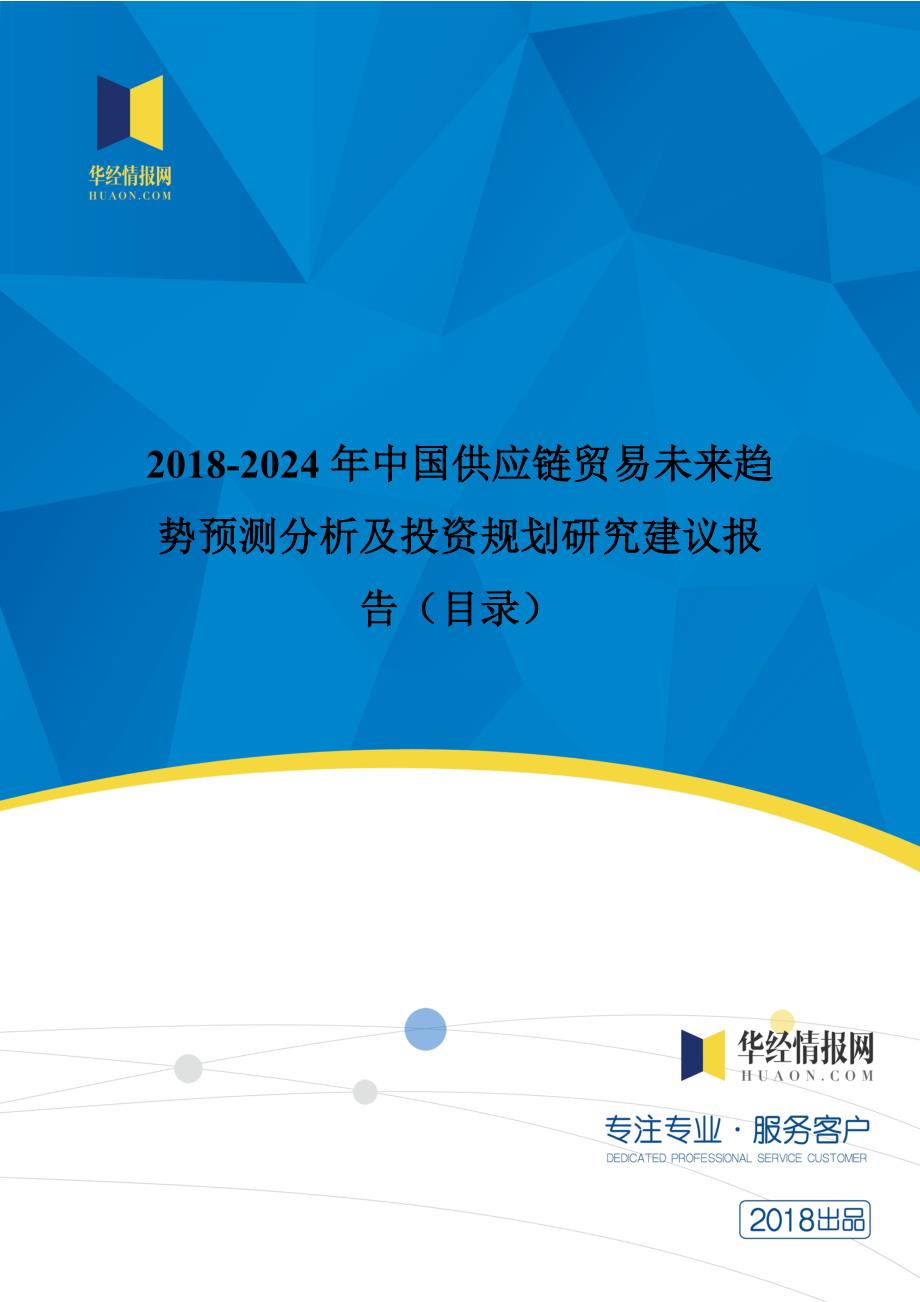 2018年中国供应链贸易未来趋势预测分析及投资规划研究建议_第1页