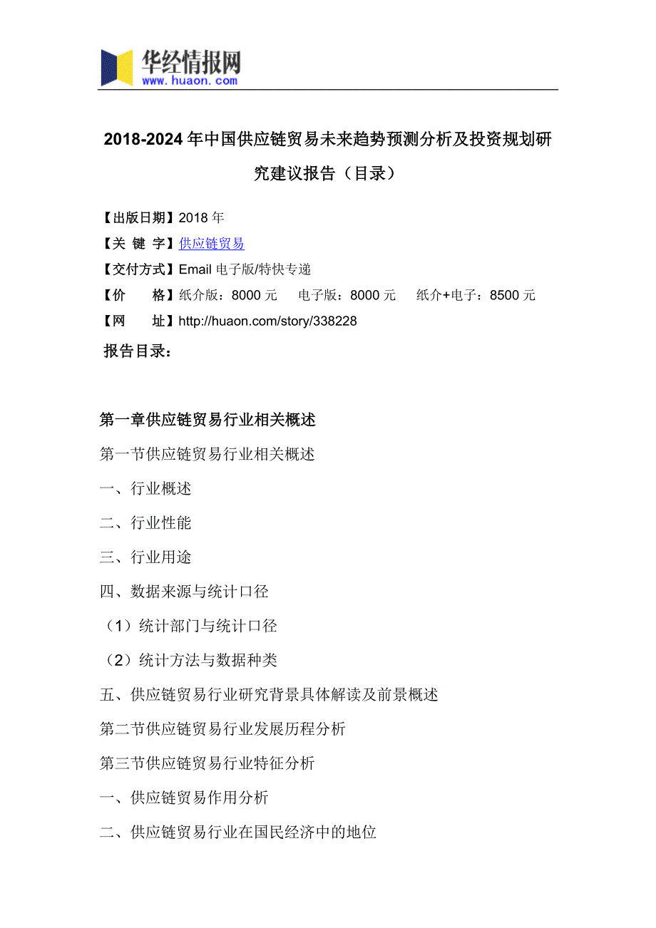 2018年中国供应链贸易未来趋势预测分析及投资规划研究建议_第3页