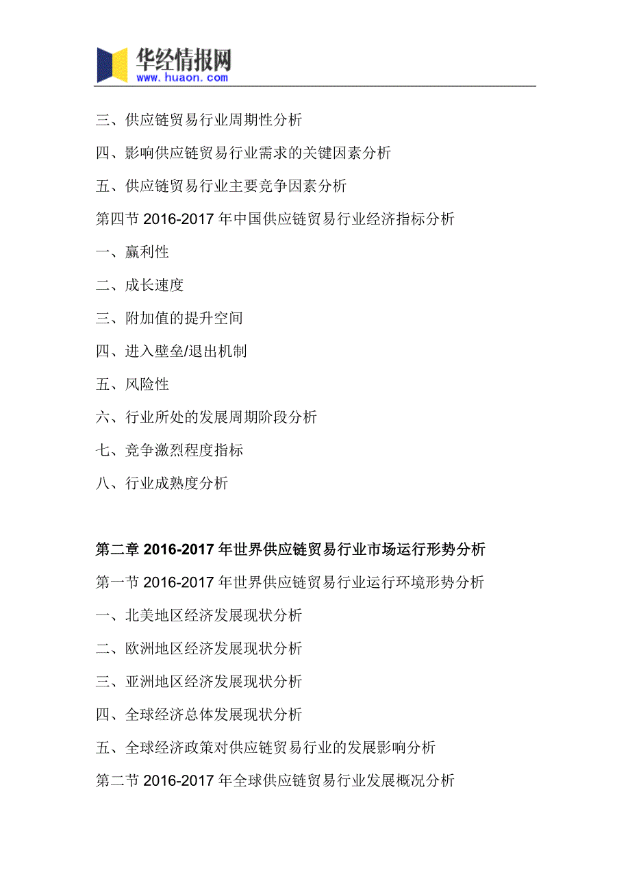 2018年中国供应链贸易未来趋势预测分析及投资规划研究建议_第4页