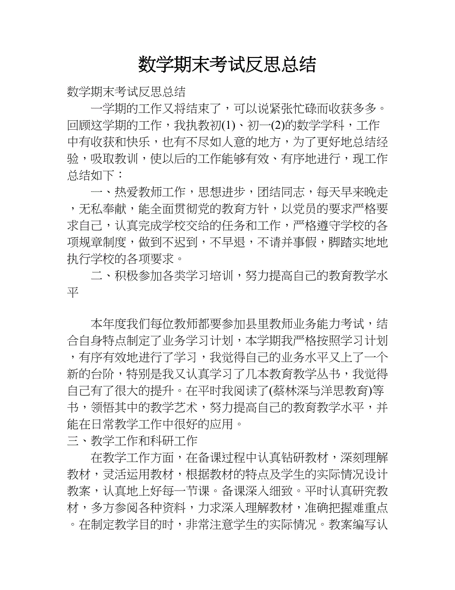 数学期末考试反思总结.doc_第1页