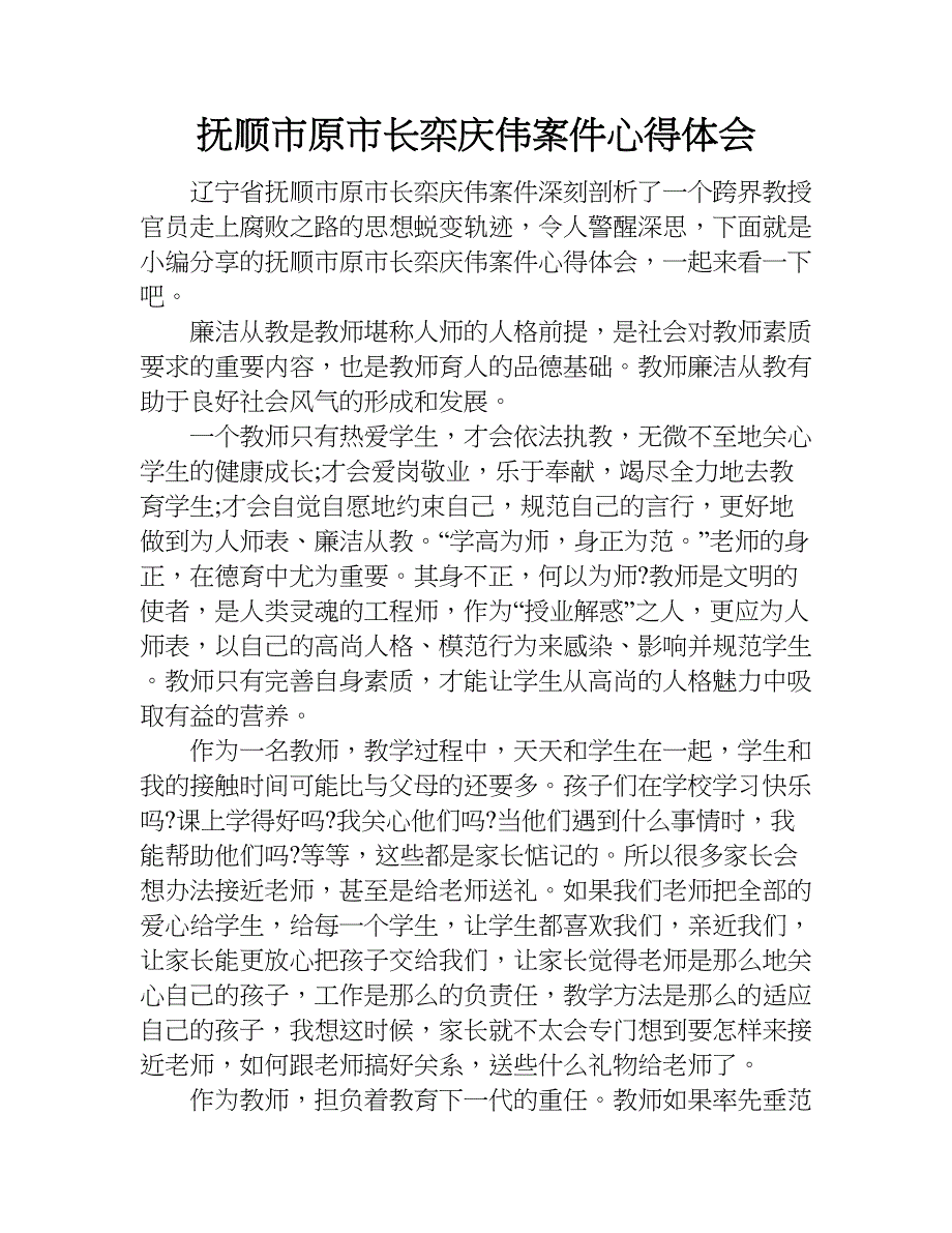 抚顺市原市长栾庆伟案件心得体会.doc_第1页