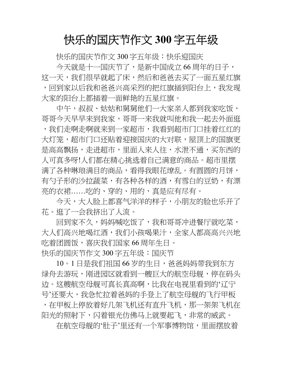 快乐的国庆节作文300字五年级.doc_第1页