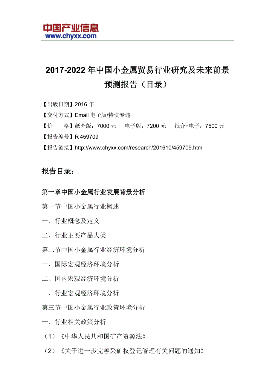 2017-2022年中国小金属贸易行业未来前景预测研究报告_第3页