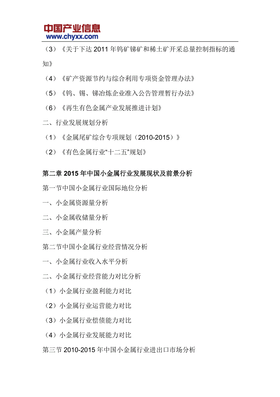 2017-2022年中国小金属贸易行业未来前景预测研究报告_第4页