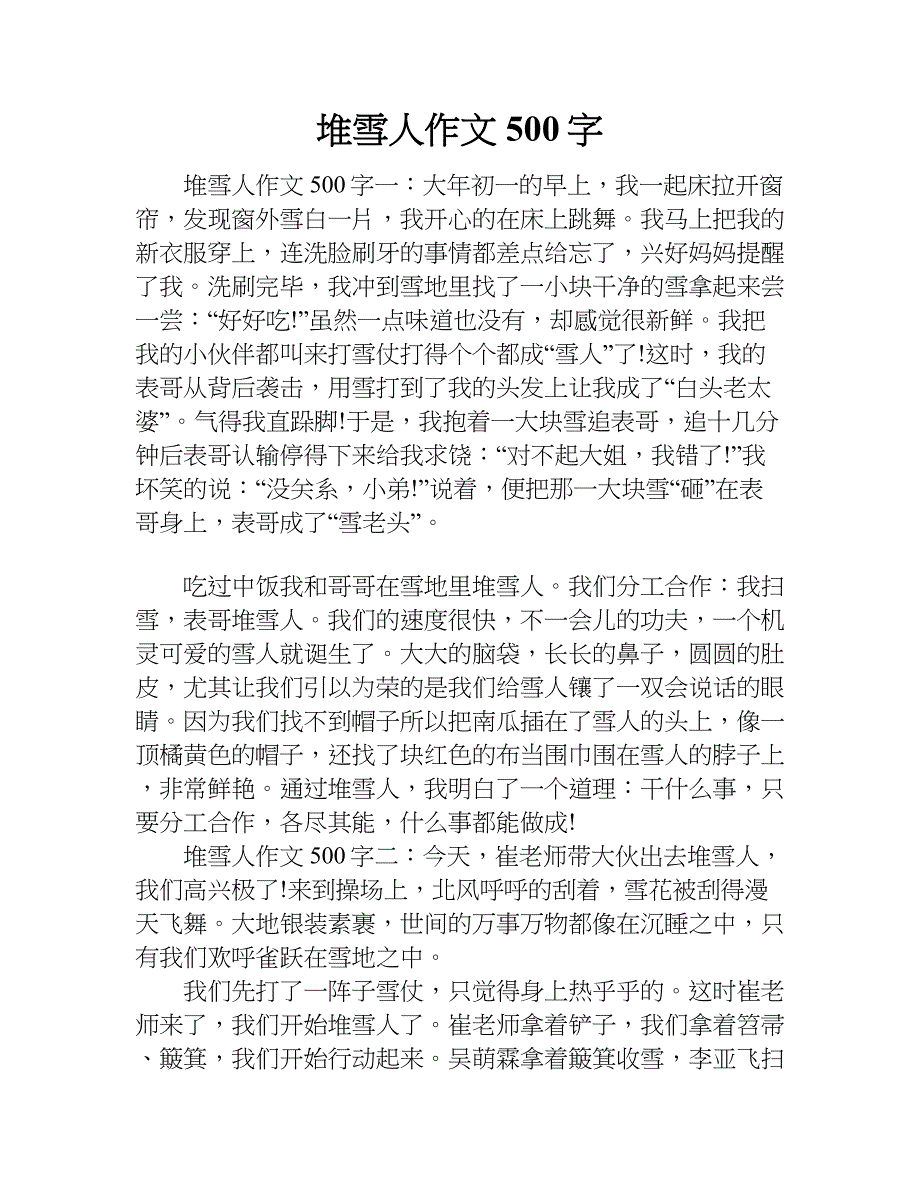 堆雪人作文500字.doc_第1页