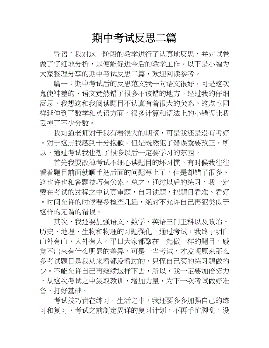 期中考试反思二篇.doc_第1页