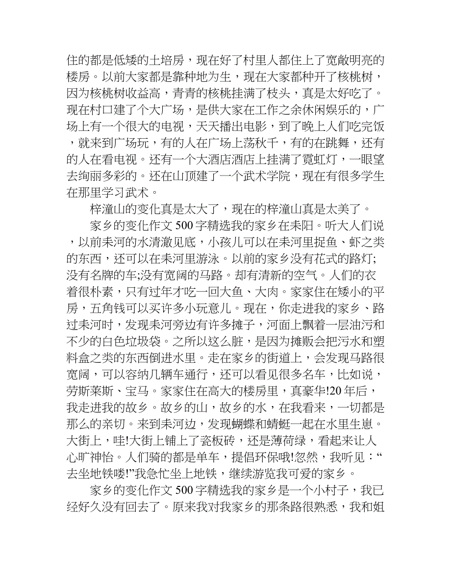 家乡的变化作文500字精选.doc_第2页