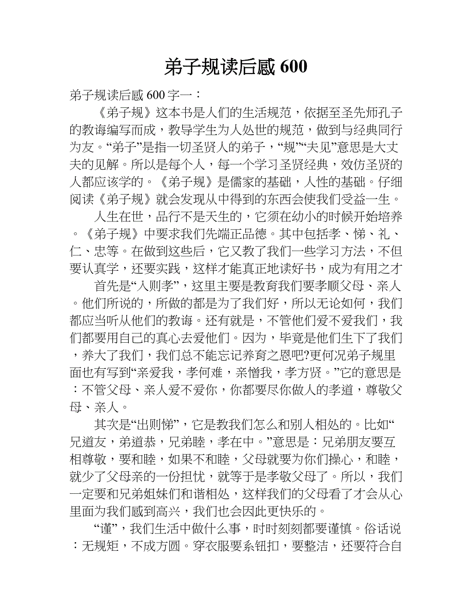 弟子规读后感600.doc_第1页