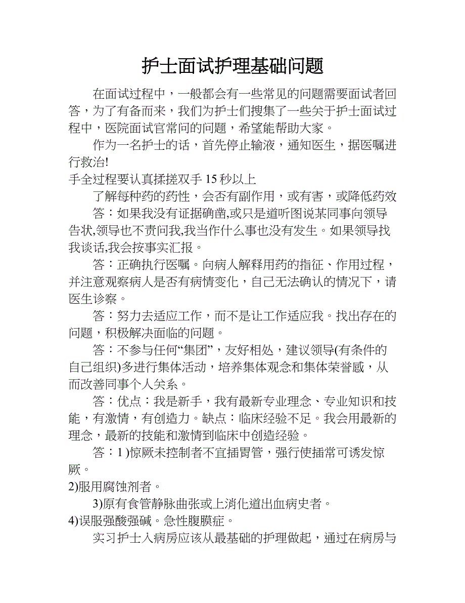 护士面试护理基础问题.doc_第1页