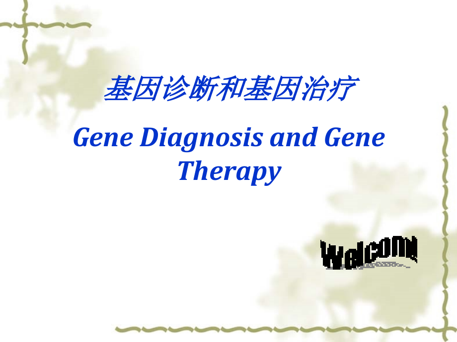基因诊断和基因治疗(80)课件_第1页