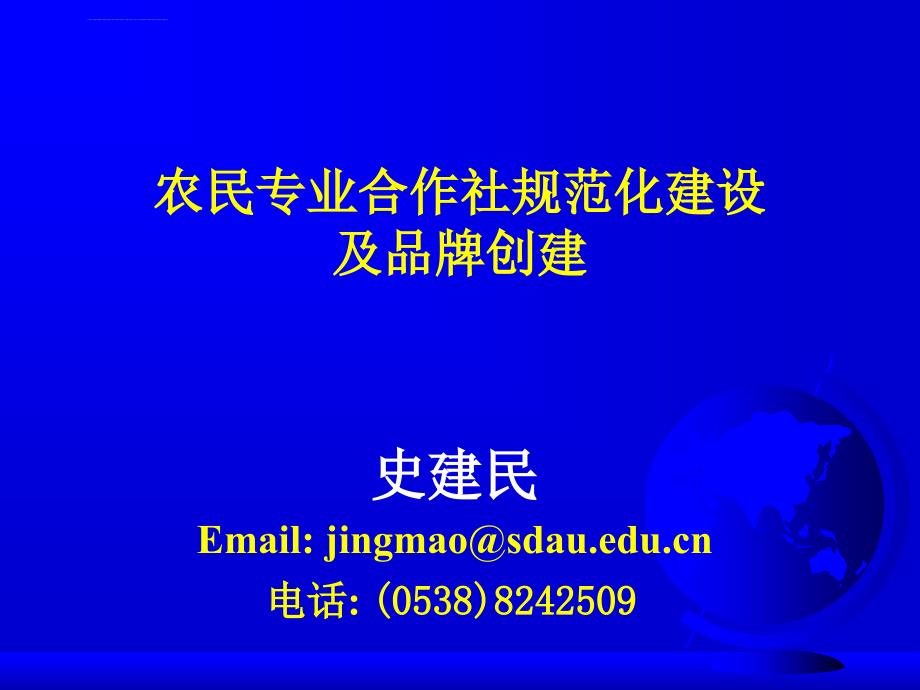 农民专业合作社规范化建设课件_第1页