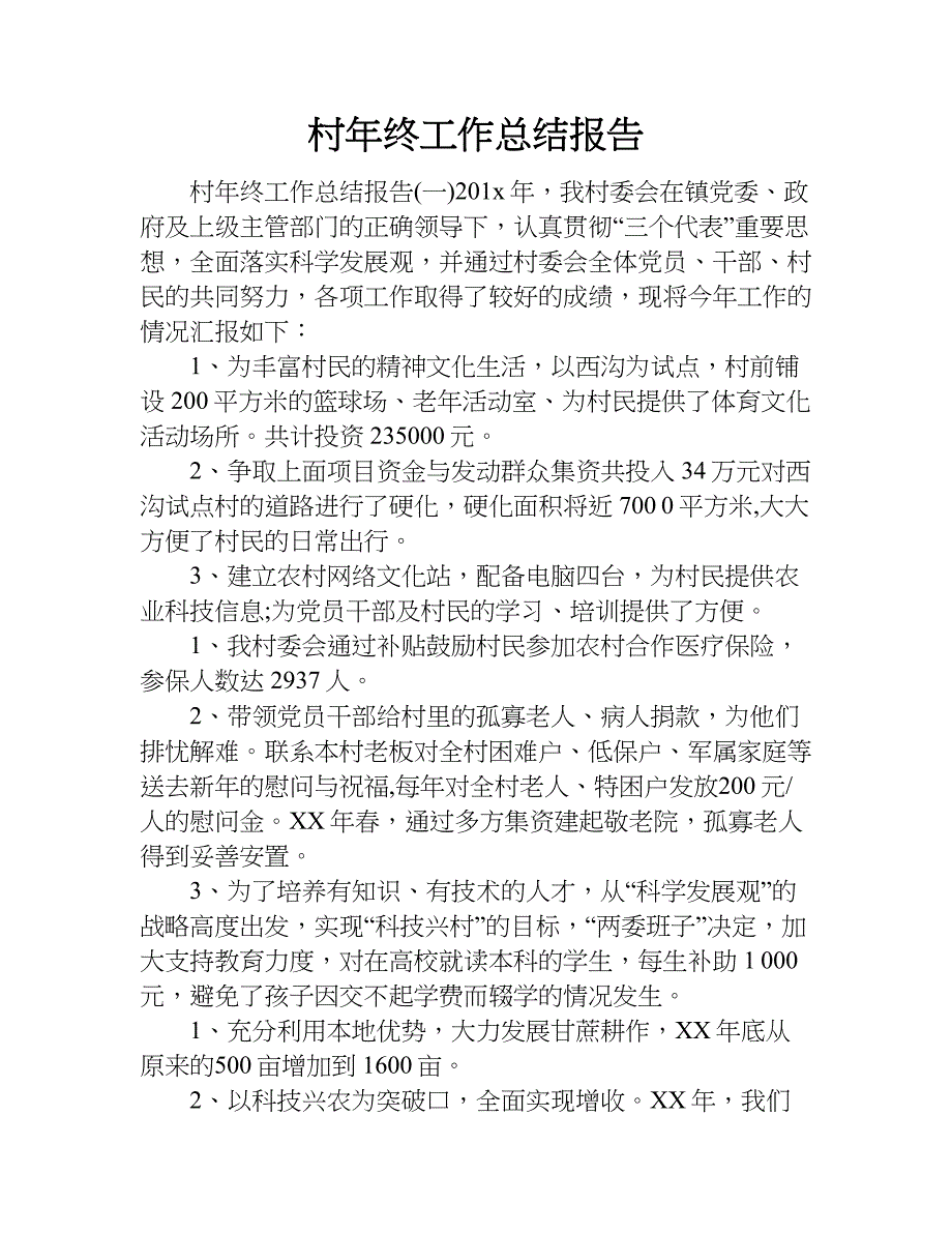 村年终工作总结报告.doc_第1页