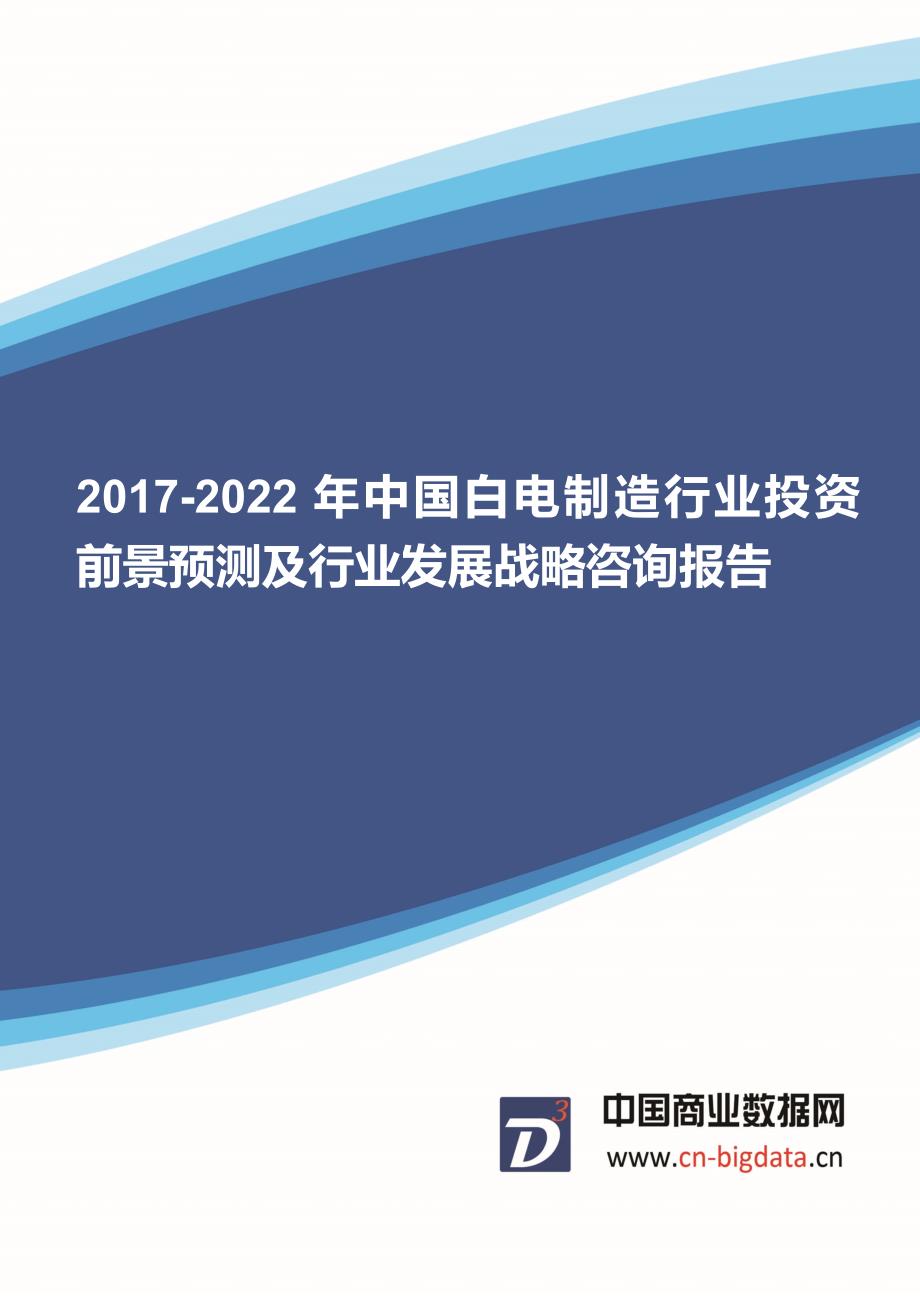 2017-2022年中国白电制造行业投资前景预测及行业发展战略咨询报告-行业趋势研究预测报告_第1页