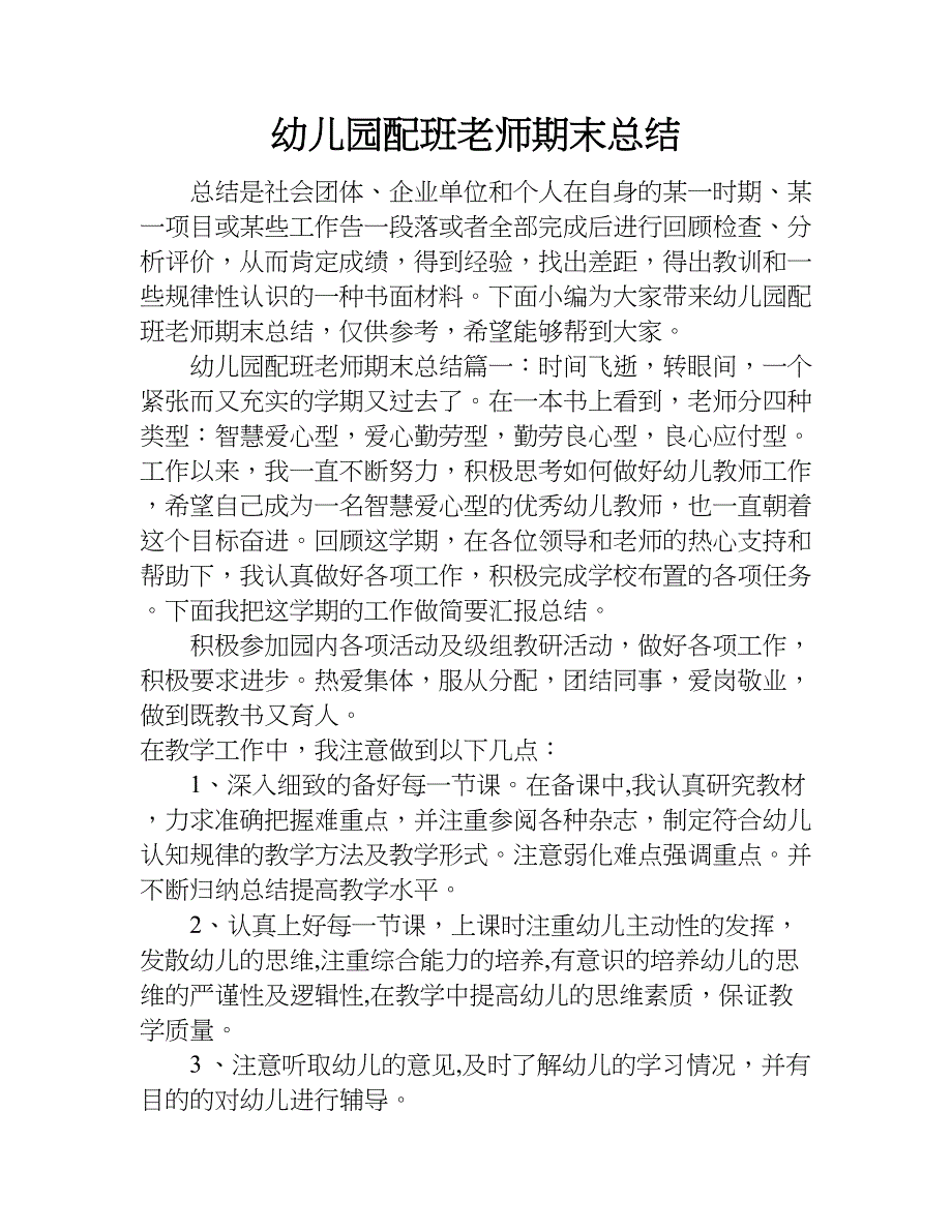 幼儿园配班老师期末总结.doc_第1页