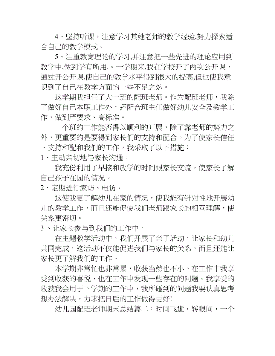 幼儿园配班老师期末总结.doc_第2页