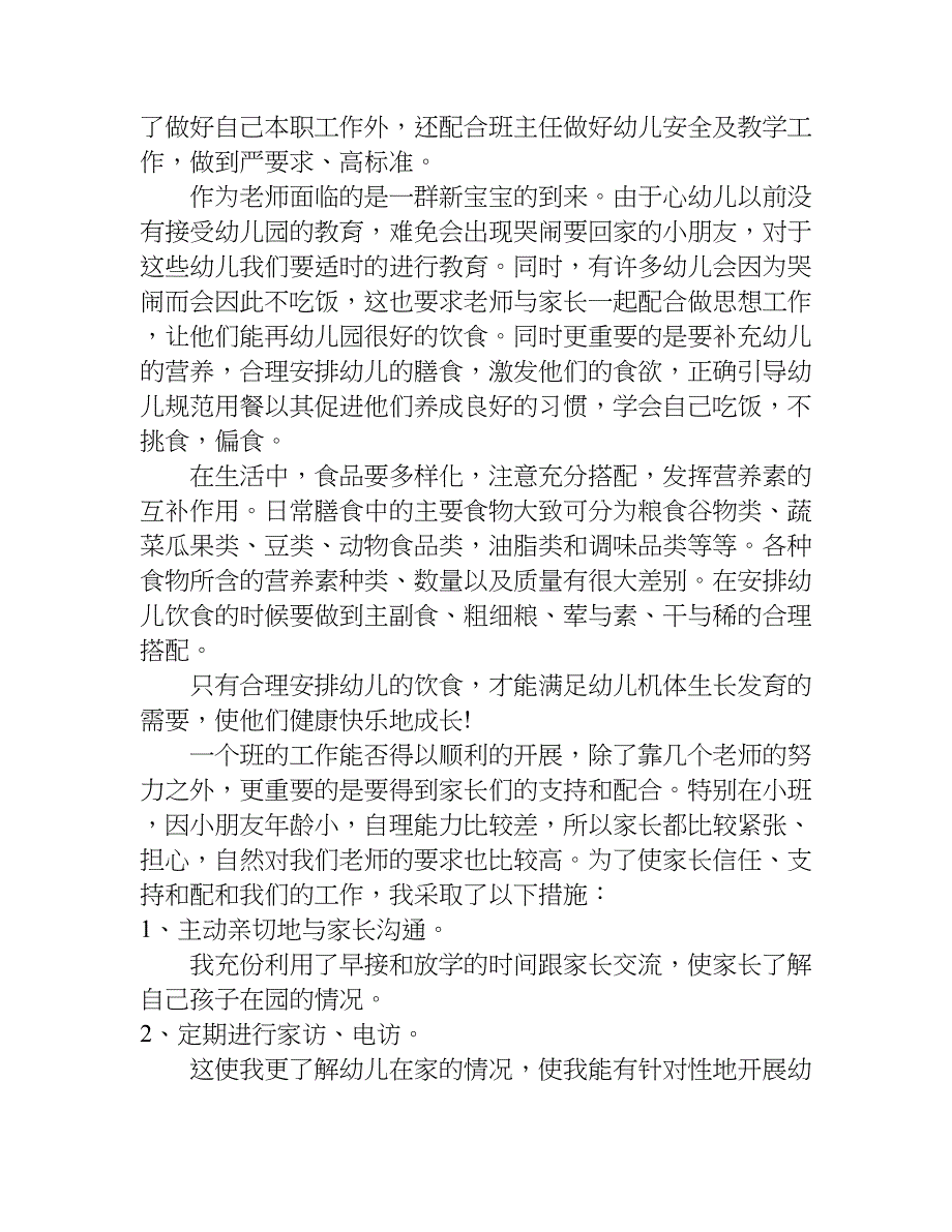 幼儿园配班老师期末总结.doc_第4页