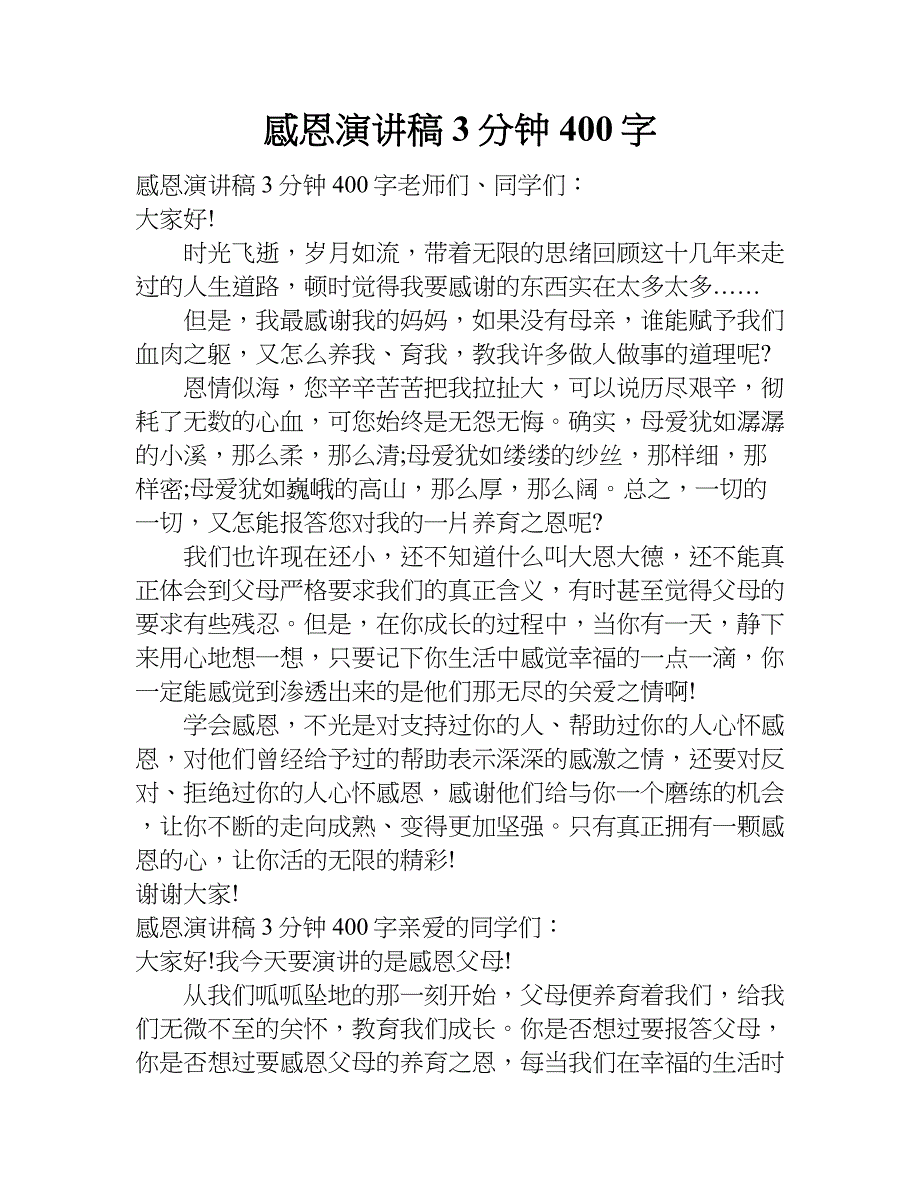 感恩演讲稿 3分钟400字.doc_第1页