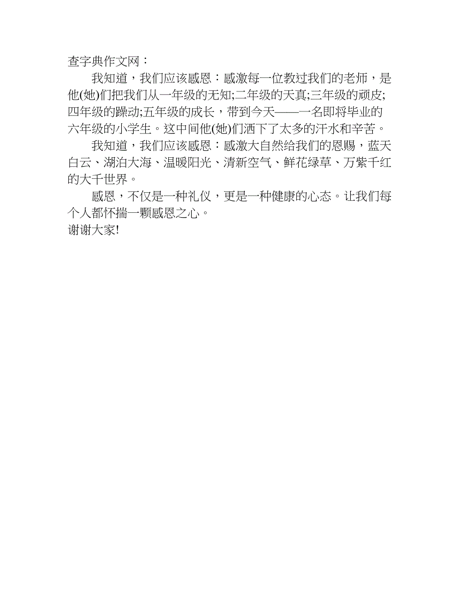 感恩演讲稿 3分钟400字.doc_第3页