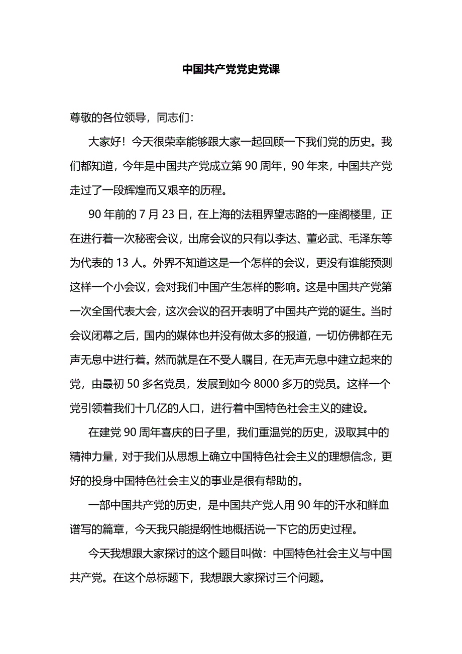 中国共产党党史党课_第1页