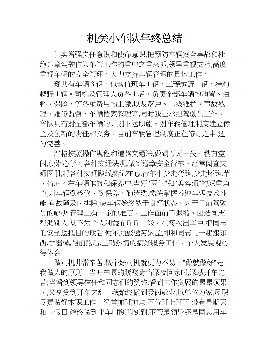 机关小车队年终总结.doc_第1页