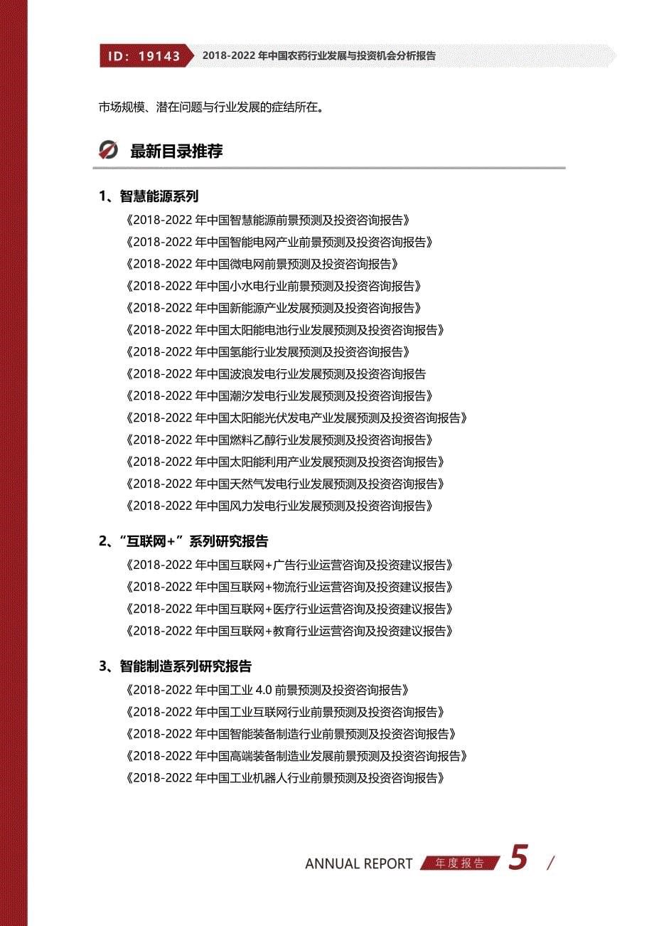 2018-2022年中国农药行业发展与投资机会分析报告_第5页