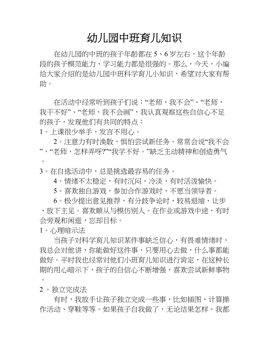 幼儿园中班育儿知识.doc_第1页