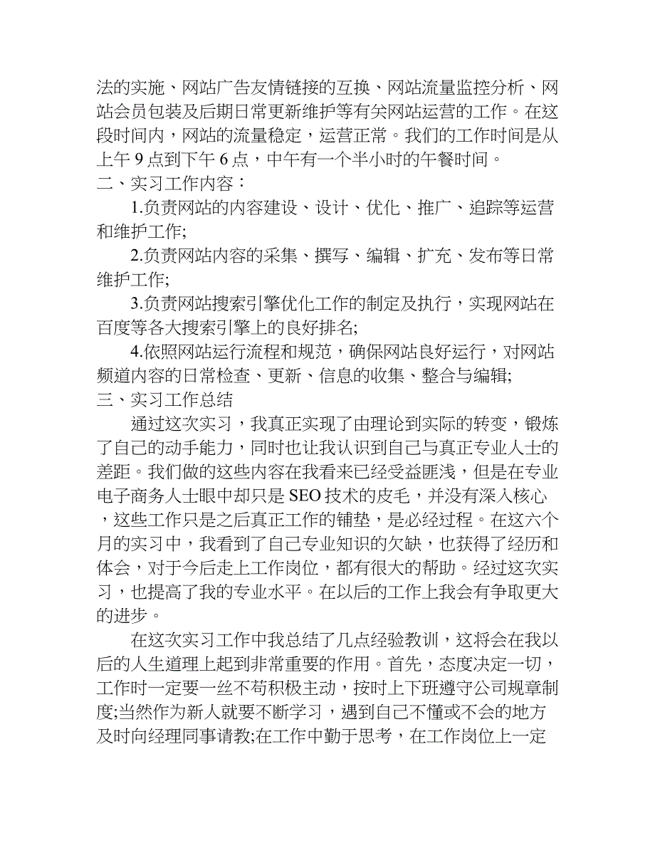 有关网站运营优化实习报告.doc_第2页