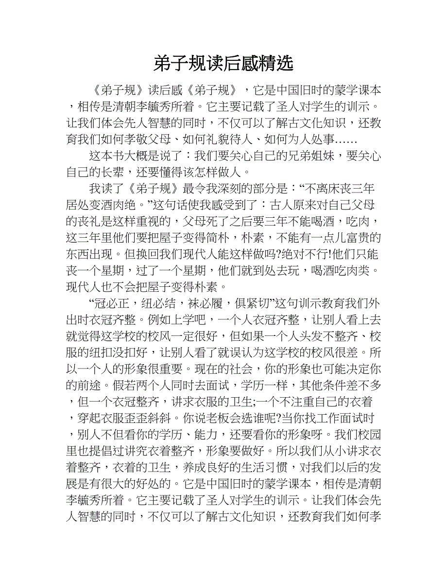 弟子规读后感精选.doc_第1页