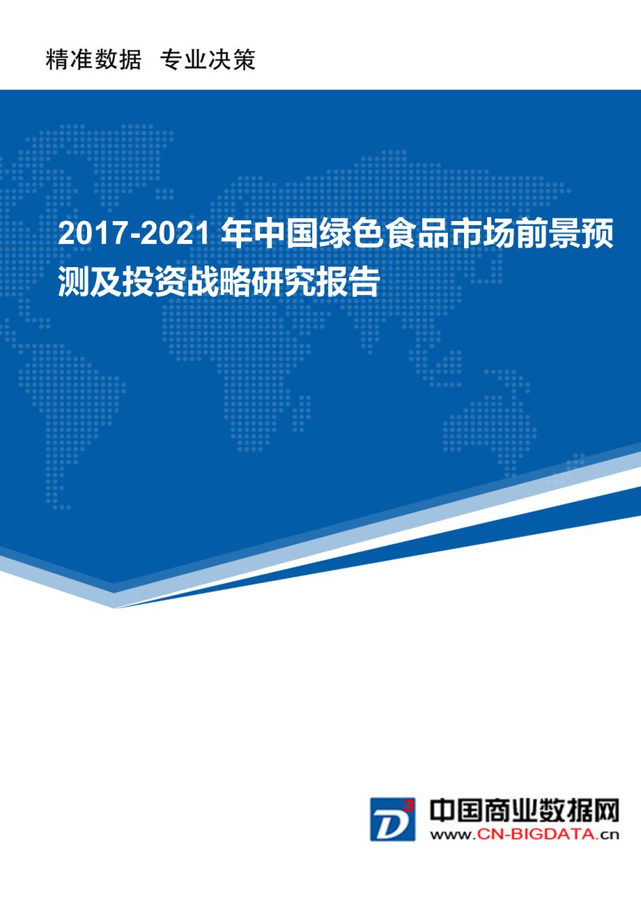 2017-2021年中国绿色食品市场前景预测及投资战略研究报告_第1页