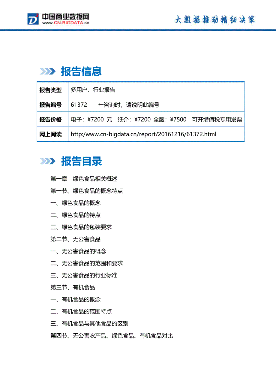 2017-2021年中国绿色食品市场前景预测及投资战略研究报告_第2页