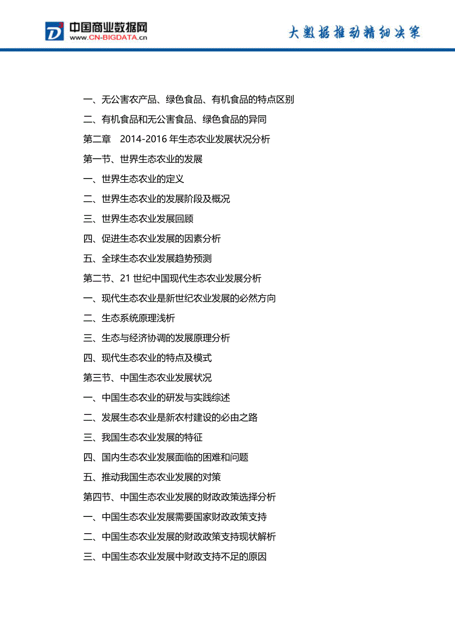 2017-2021年中国绿色食品市场前景预测及投资战略研究报告_第3页