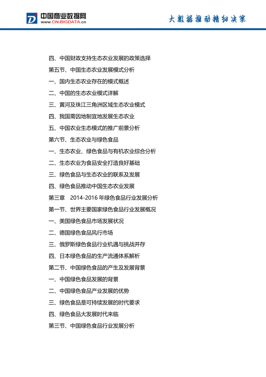 2017-2021年中国绿色食品市场前景预测及投资战略研究报告_第4页