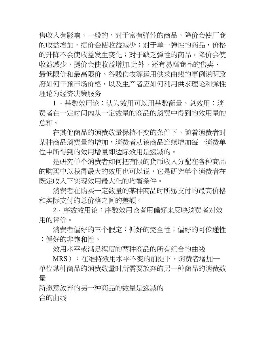 微观经济学知识点总结.doc_第5页