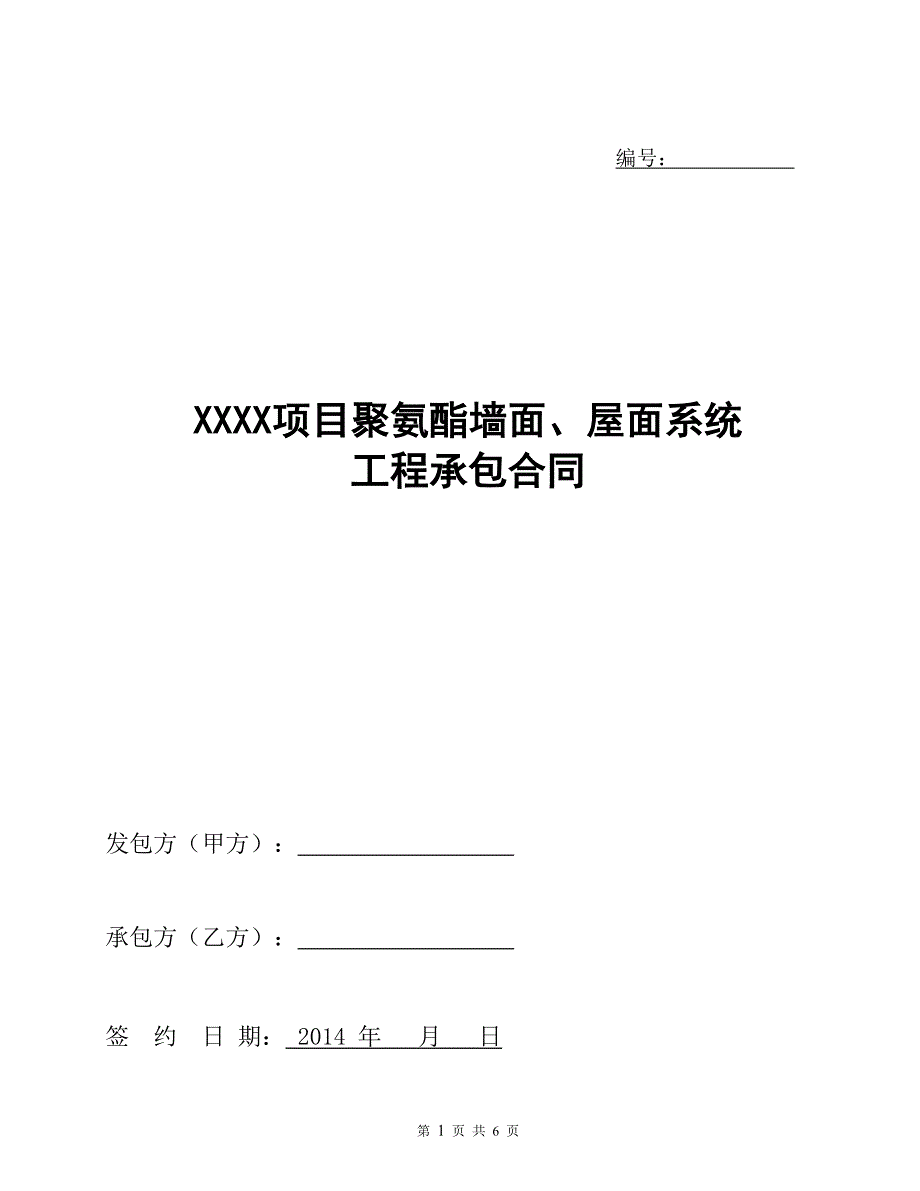 XX项目聚氨酯彩钢板墙面安装合同_第1页