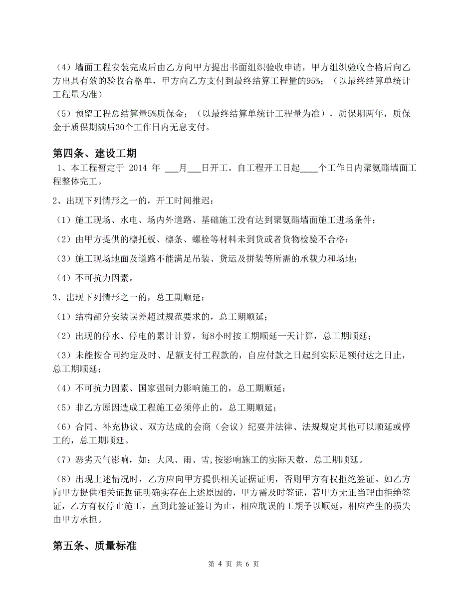 XX项目聚氨酯彩钢板墙面安装合同_第4页