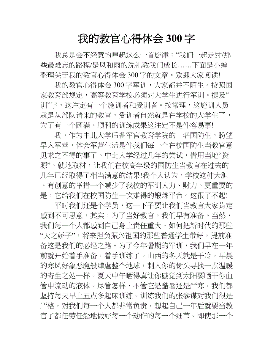 我的教官心得体会300字.doc_第1页