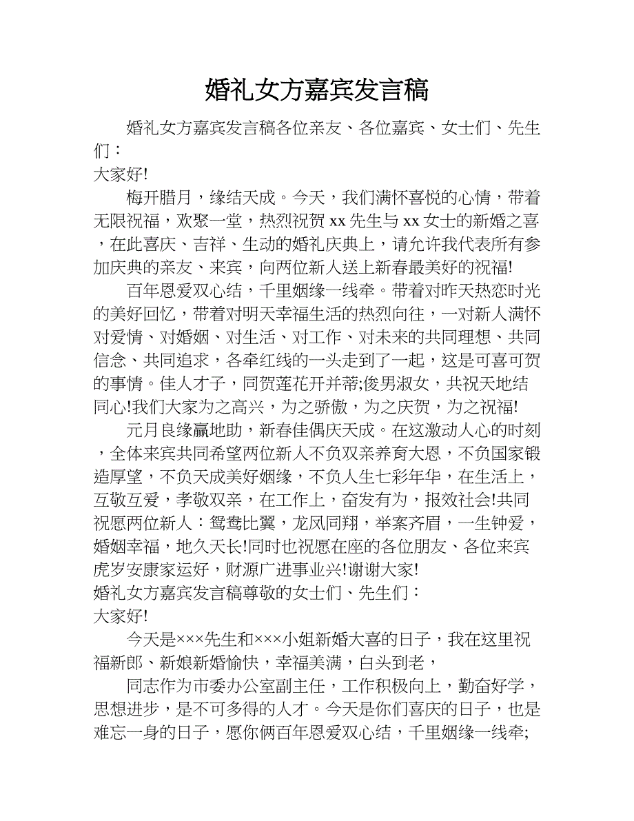 婚礼女方嘉宾发言稿.doc_第1页