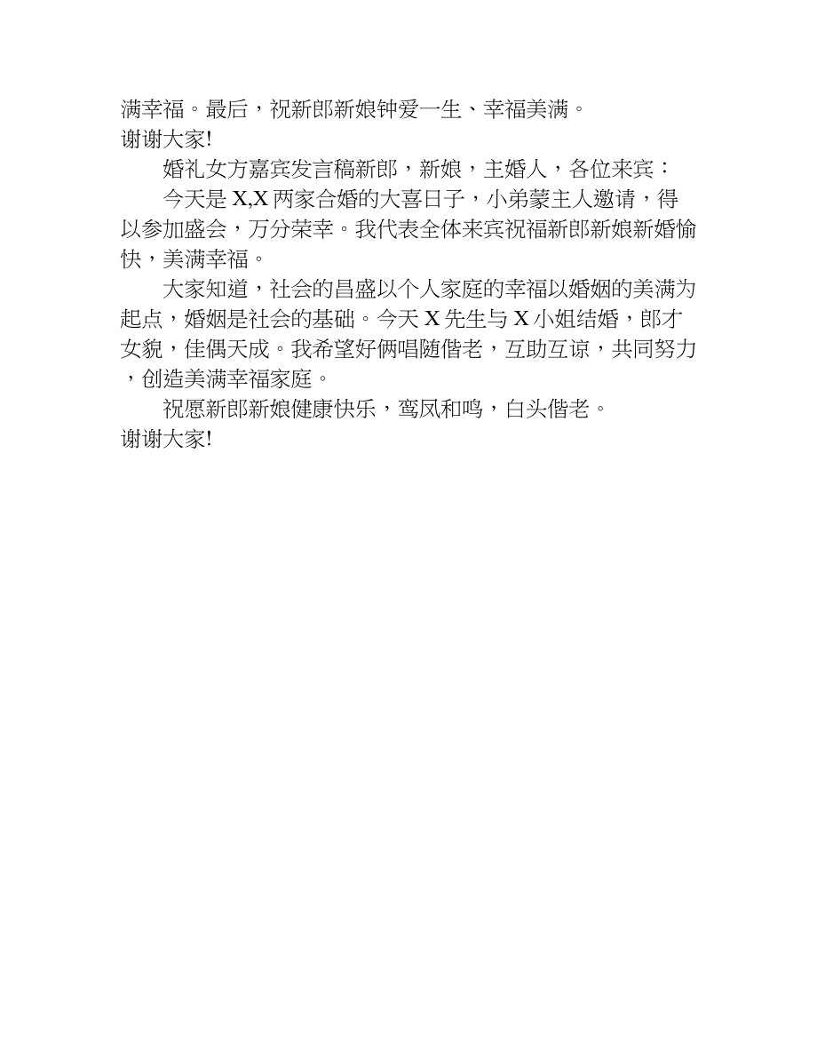 婚礼女方嘉宾发言稿.doc_第3页