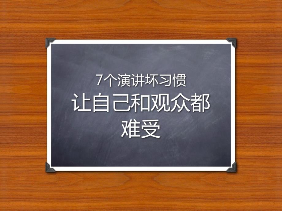 商务演讲坏习惯ppt模板课件_第1页