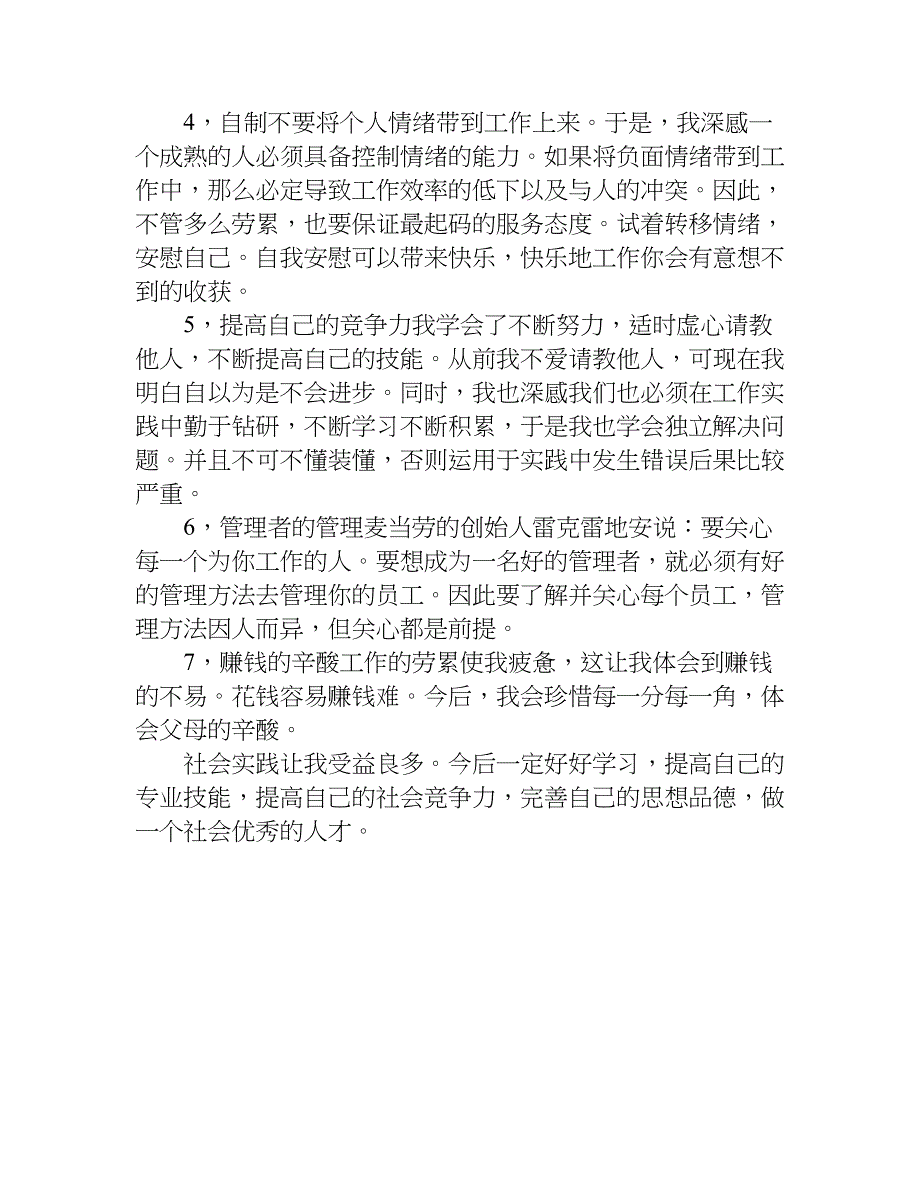 暑假麦当劳兼职社会实践报告.doc_第4页