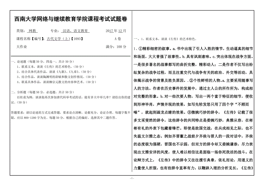 17秋西南大学古代文学（上）【1093】大作业答案_第1页