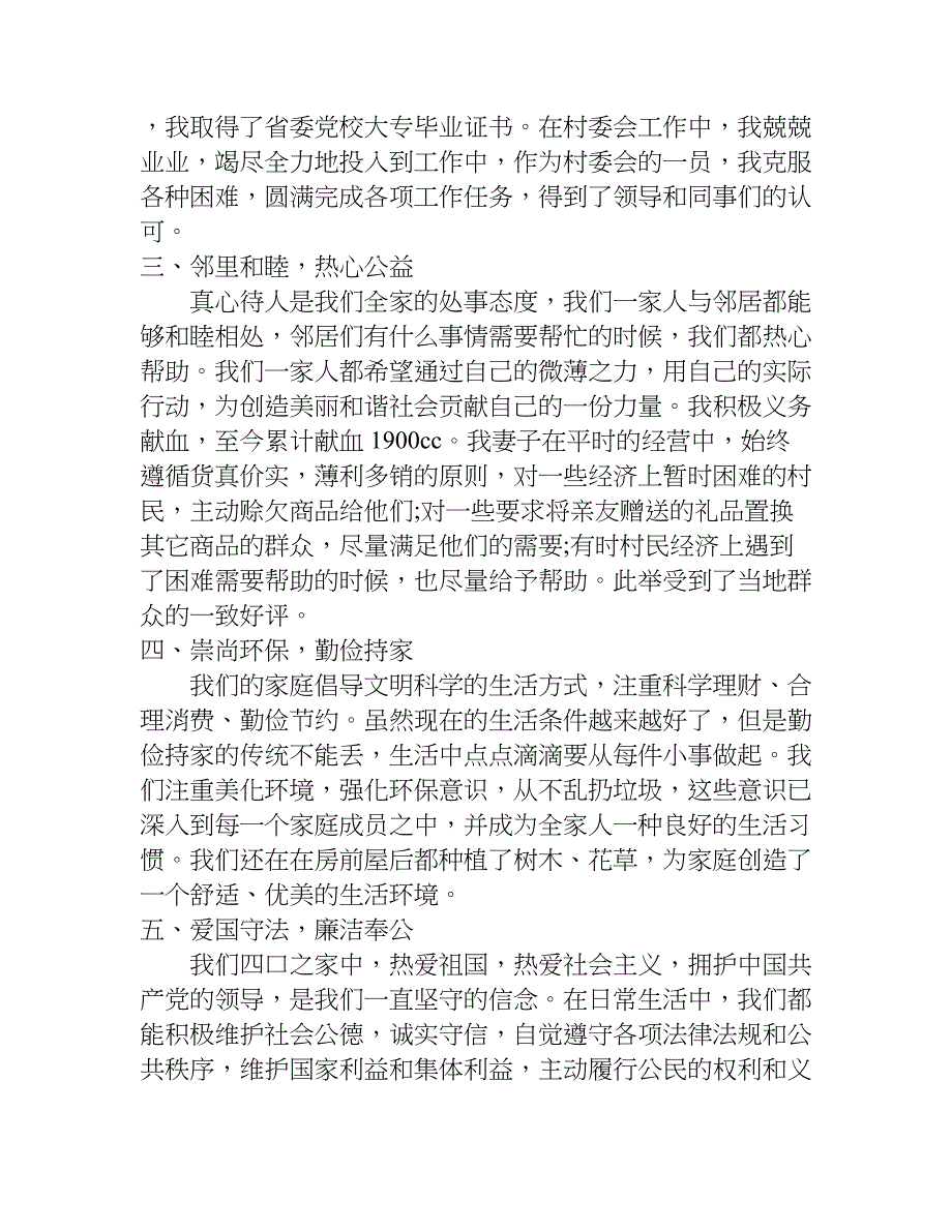 最美家庭事迹材料300字.doc_第2页