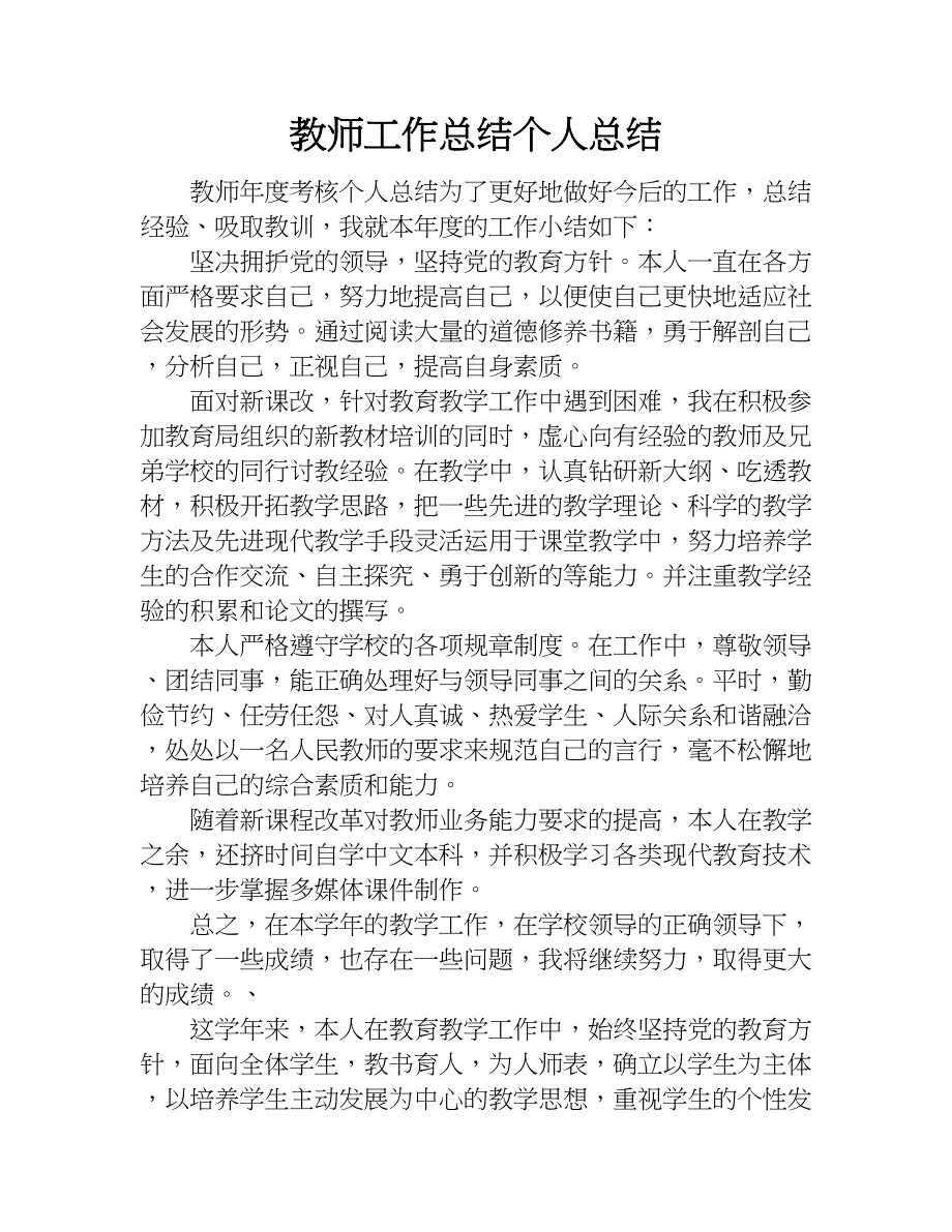 教师工作总结个人总结.doc_第1页