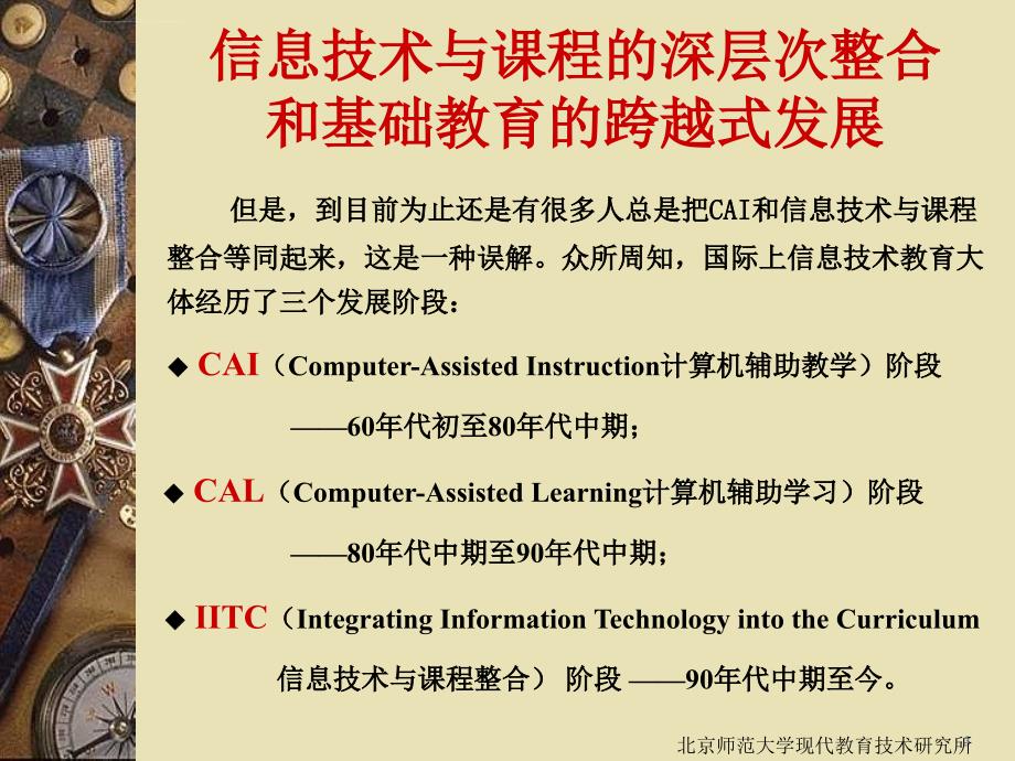 信息技术与课程的深层次整合和基础教育的跨越式发展ppt培训课件_第3页