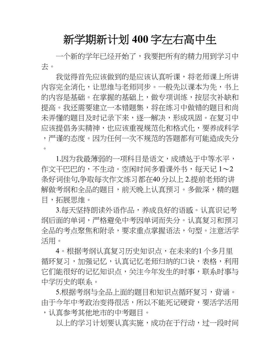 新学期新计划400字左右高中生.doc_第1页