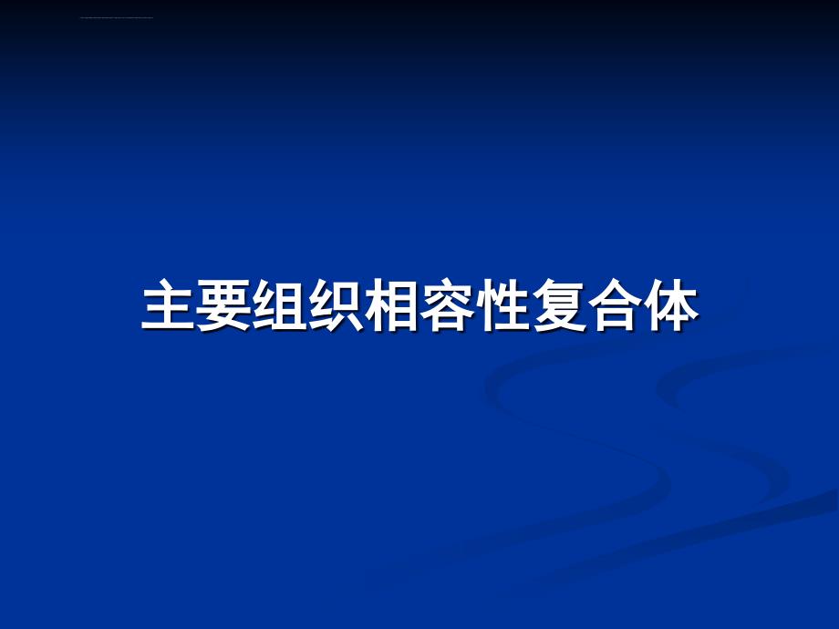 主要组织相容性复合体课件_第1页