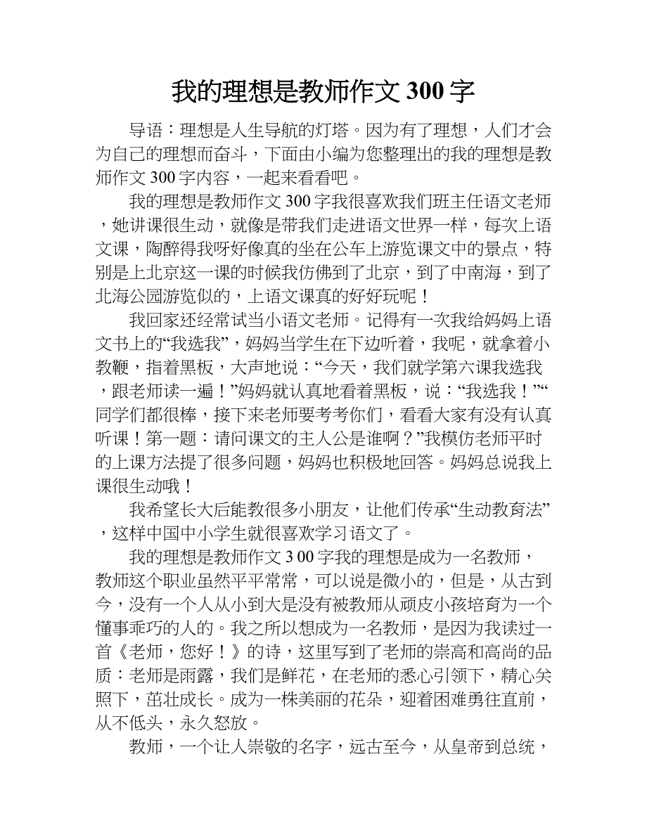 我的理想是教师作文300字.doc_第1页